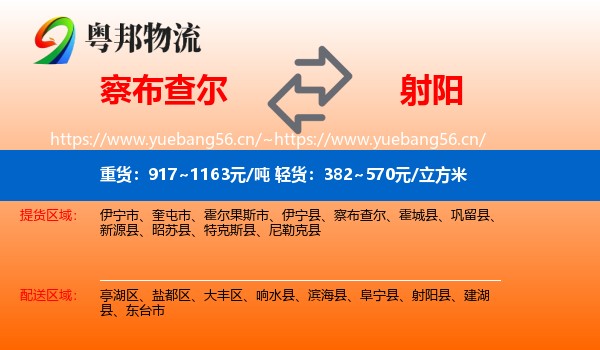 察布查尔到射阳县物流