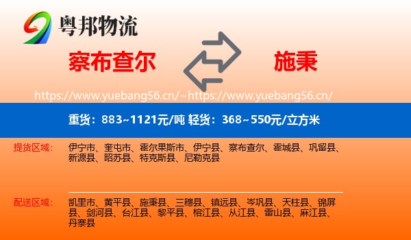 察布查尔到施秉县物流