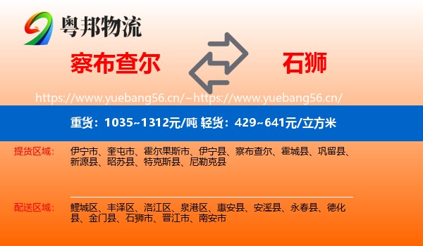 察布查尔到石狮市物流