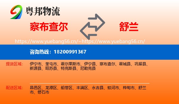 察布查尔到舒兰市物流