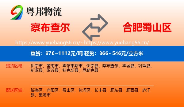 察布查尔到蜀山区物流