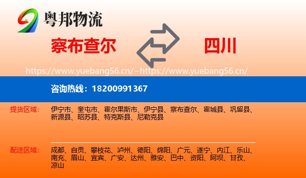 察布查尔到四川物流