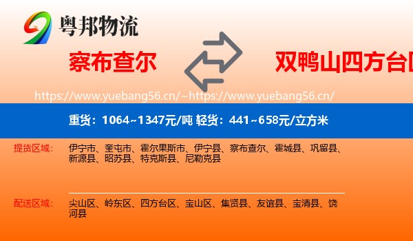 察布查尔到四方台区物流