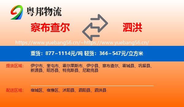 察布查尔到泗洪县物流