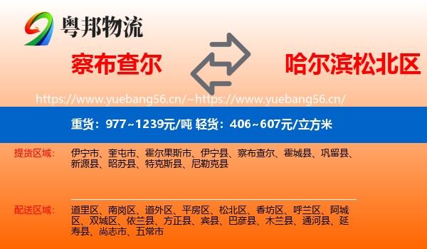 察布查尔到松北区物流