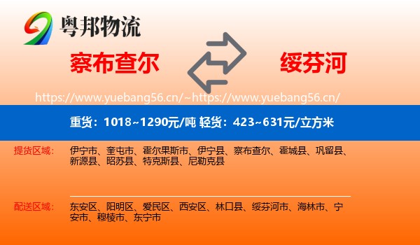 察布查尔到绥芬河市物流
