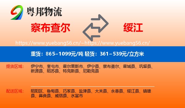 察布查尔到绥江县物流