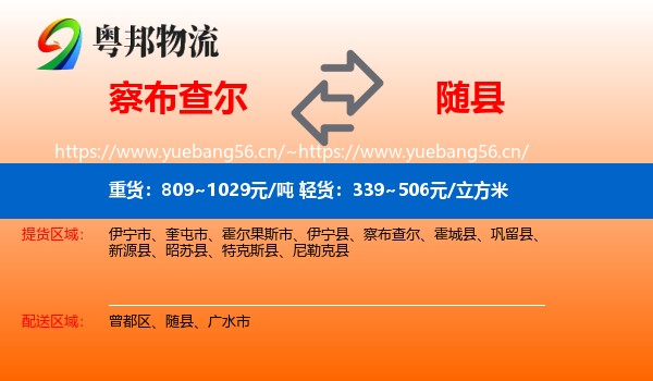 察布查尔到随县物流