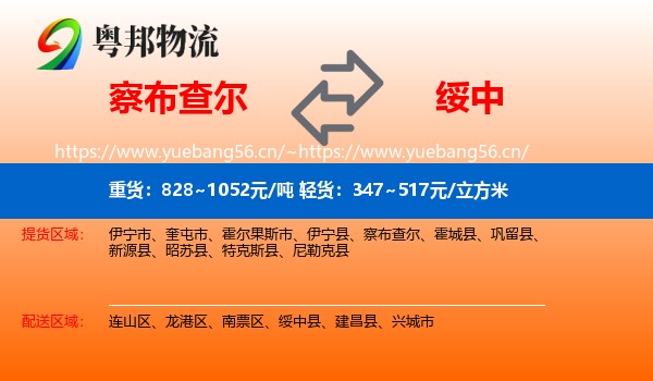 察布查尔到绥中县物流