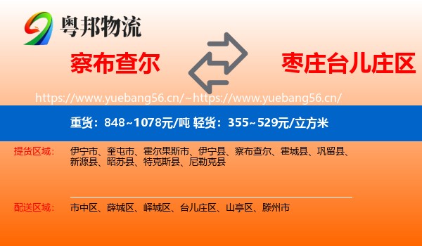 察布查尔到台儿庄区物流