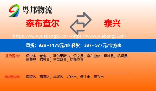 察布查尔到泰兴市物流