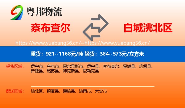察布查尔到洮北区物流