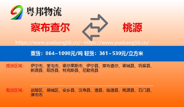 察布查尔到桃源县物流