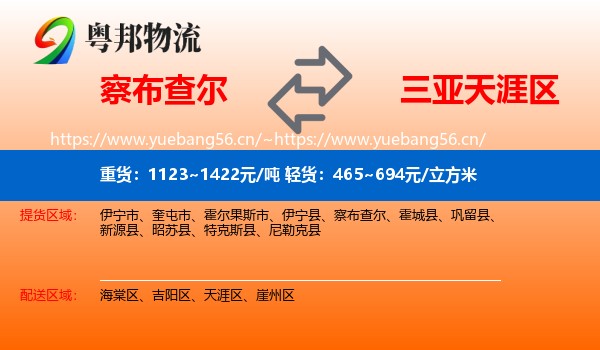 察布查尔到天涯区物流