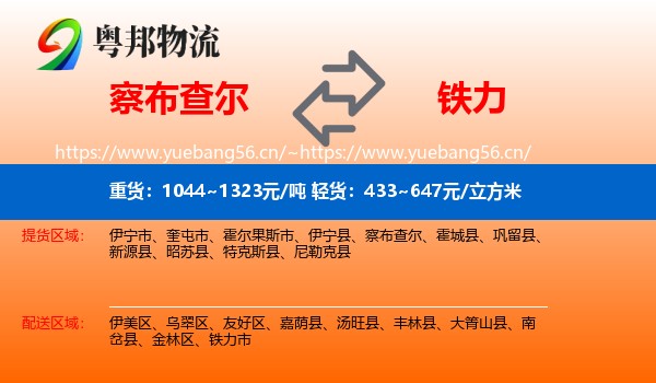 察布查尔到铁力市物流