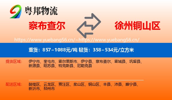 察布查尔到铜山区物流
