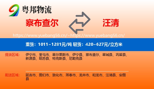 察布查尔到汪清县物流