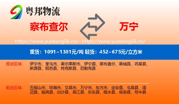 察布查尔到万宁市物流