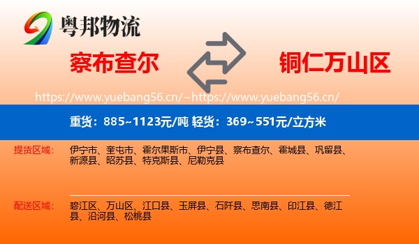 察布查尔到万山区物流