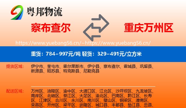 察布查尔到万州区物流