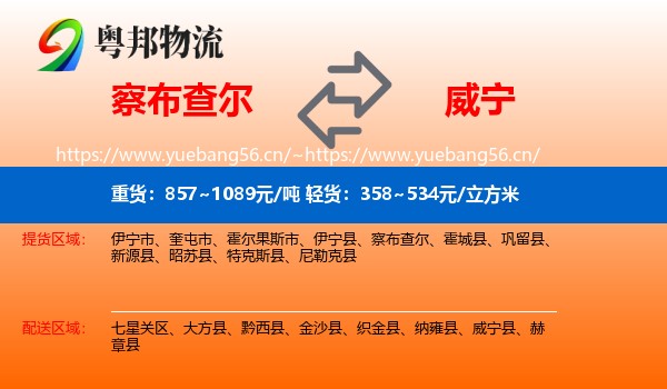 察布查尔到威宁县物流
