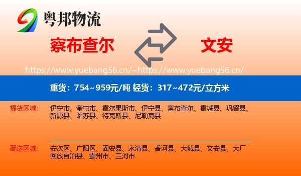 察布查尔到文安县物流