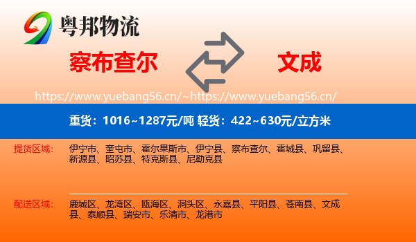 察布查尔到文成县物流