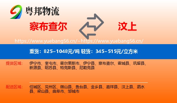 察布查尔到汶上县物流