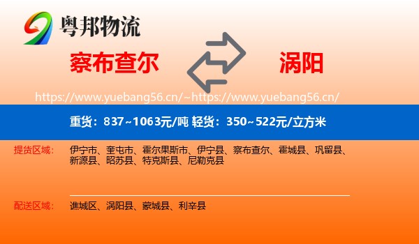 察布查尔到涡阳县物流