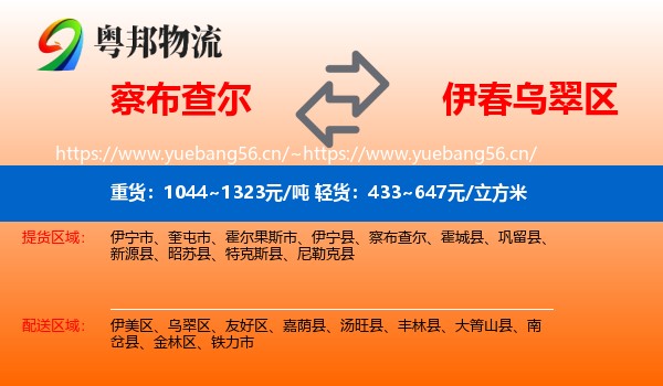 察布查尔到乌翠区物流