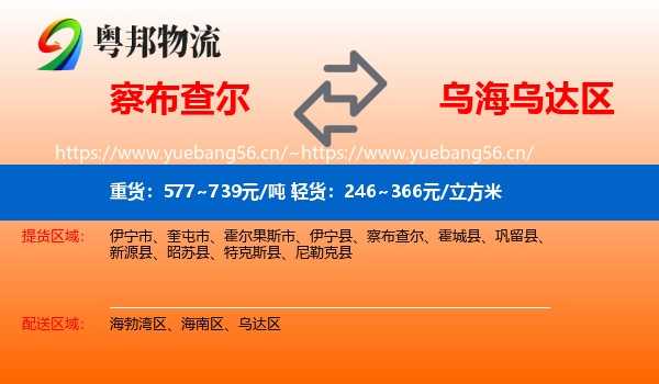 察布查尔到乌达区物流