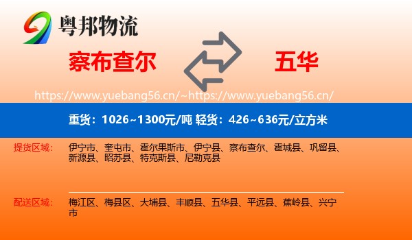 察布查尔到五华县物流