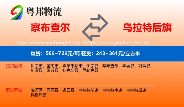 察布查尔到乌拉特后旗物流