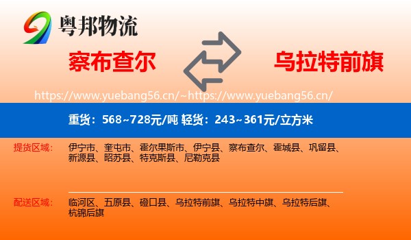 察布查尔到乌拉特前旗物流