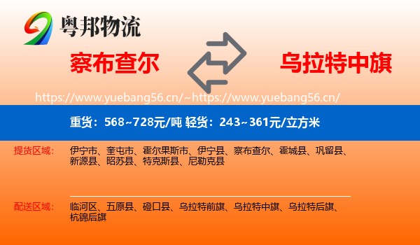 察布查尔到乌拉特中旗物流
