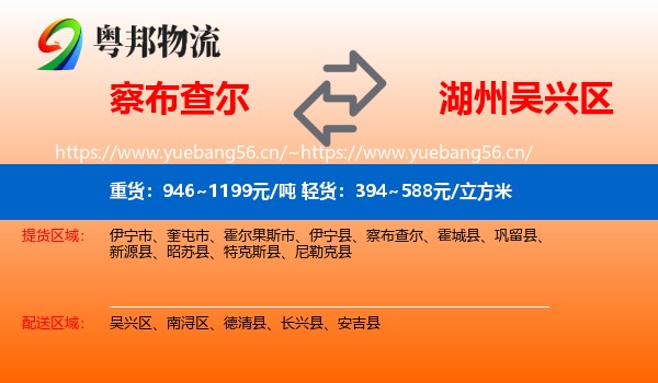 察布查尔到吴兴区物流