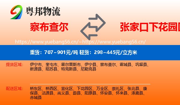 察布查尔到下花园区物流
