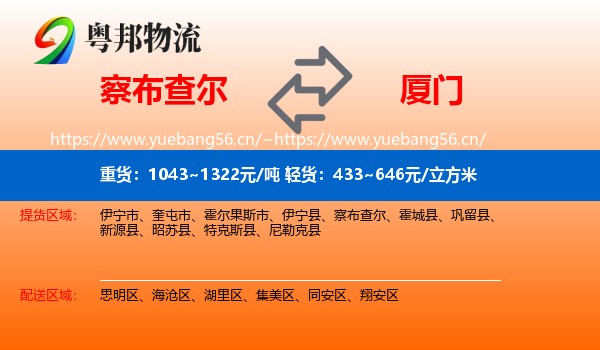 察布查尔到厦门物流