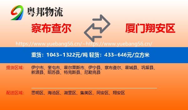 察布查尔到翔安区物流