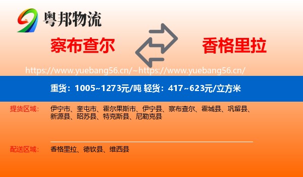 察布查尔到香格里拉物流