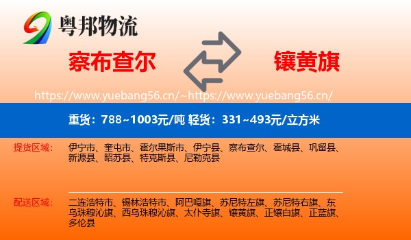 察布查尔到镶黄旗物流