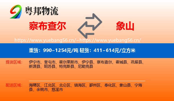 察布查尔到象山县物流