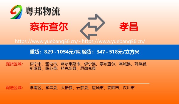 察布查尔到孝昌县物流