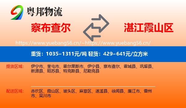 察布查尔到霞山区物流