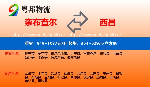 察布查尔到西昌市物流