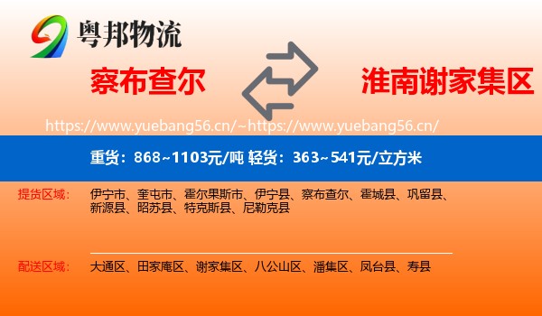 察布查尔到谢家集区物流