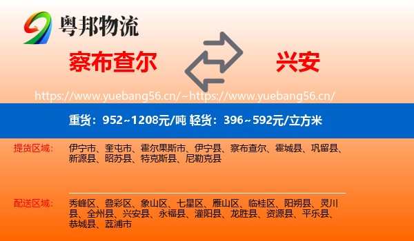 察布查尔到兴安县物流