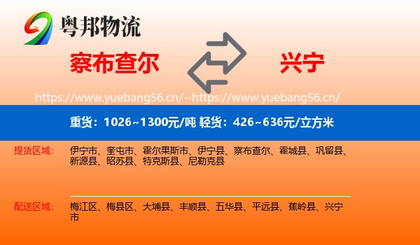 察布查尔到兴宁市物流