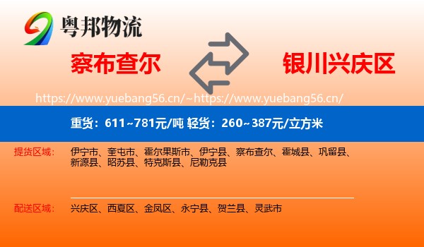 察布查尔到兴庆区物流
