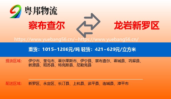 察布查尔到新罗区物流